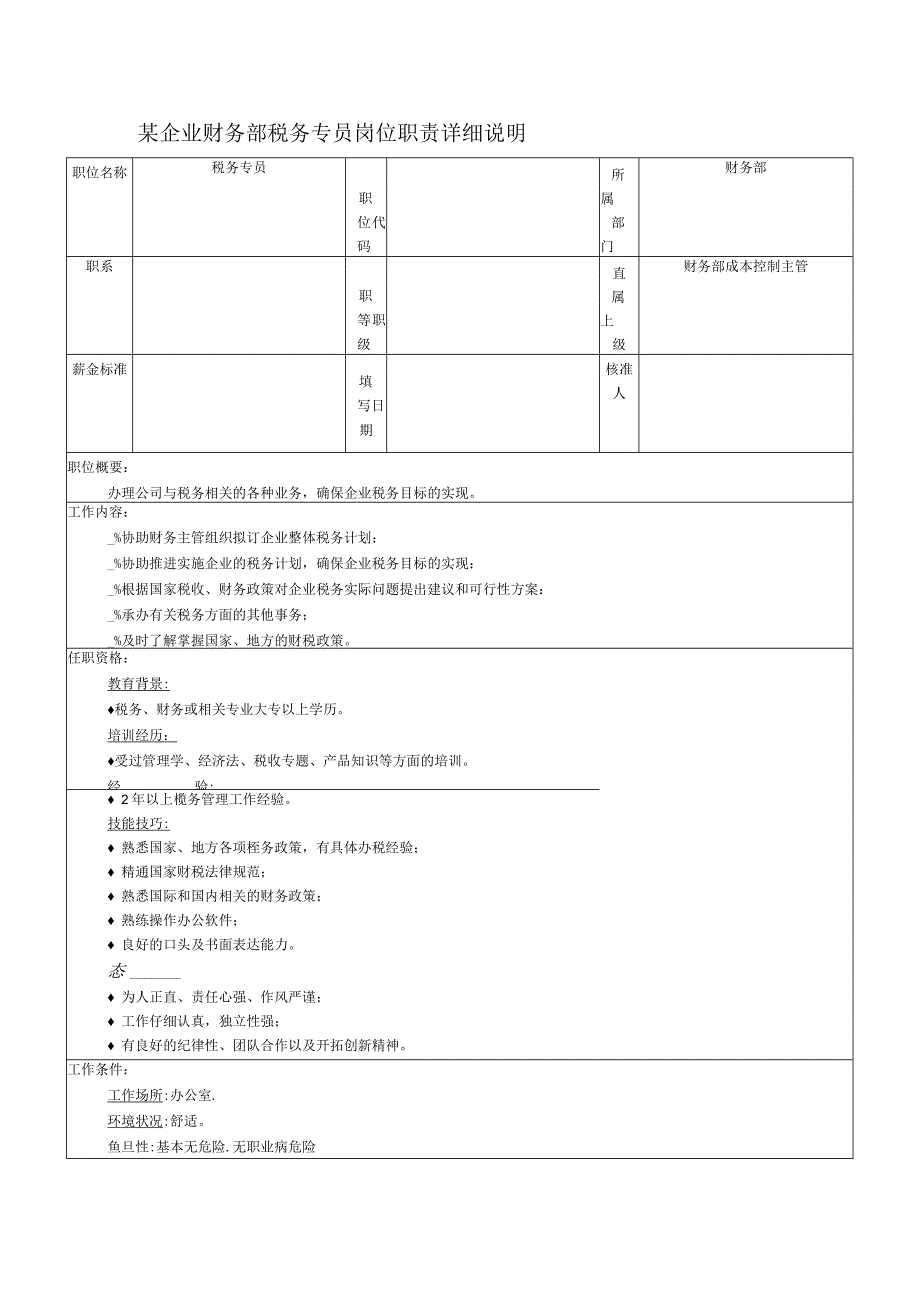 某企业财务部税务专员岗位职责详细说明.docx_第1页