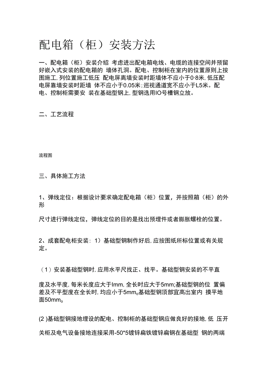 配电箱柜安装方法.docx_第1页