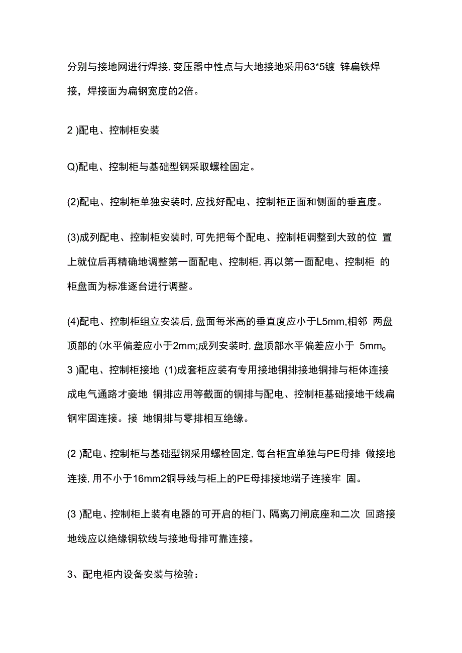 配电箱柜安装方法.docx_第2页