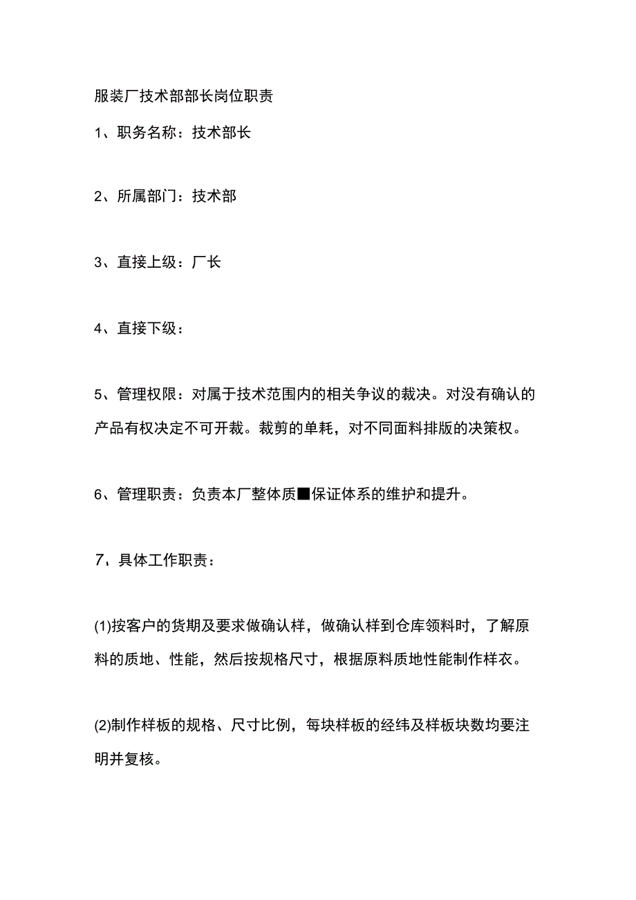 服装厂技术部部长岗位职责.docx_第1页