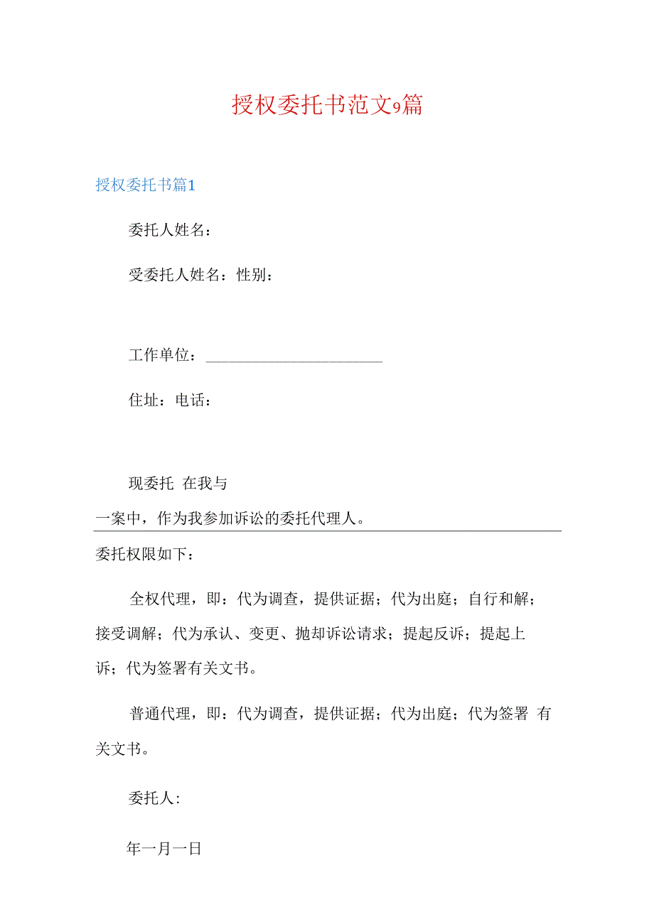 授权委托书范文9篇.docx_第1页