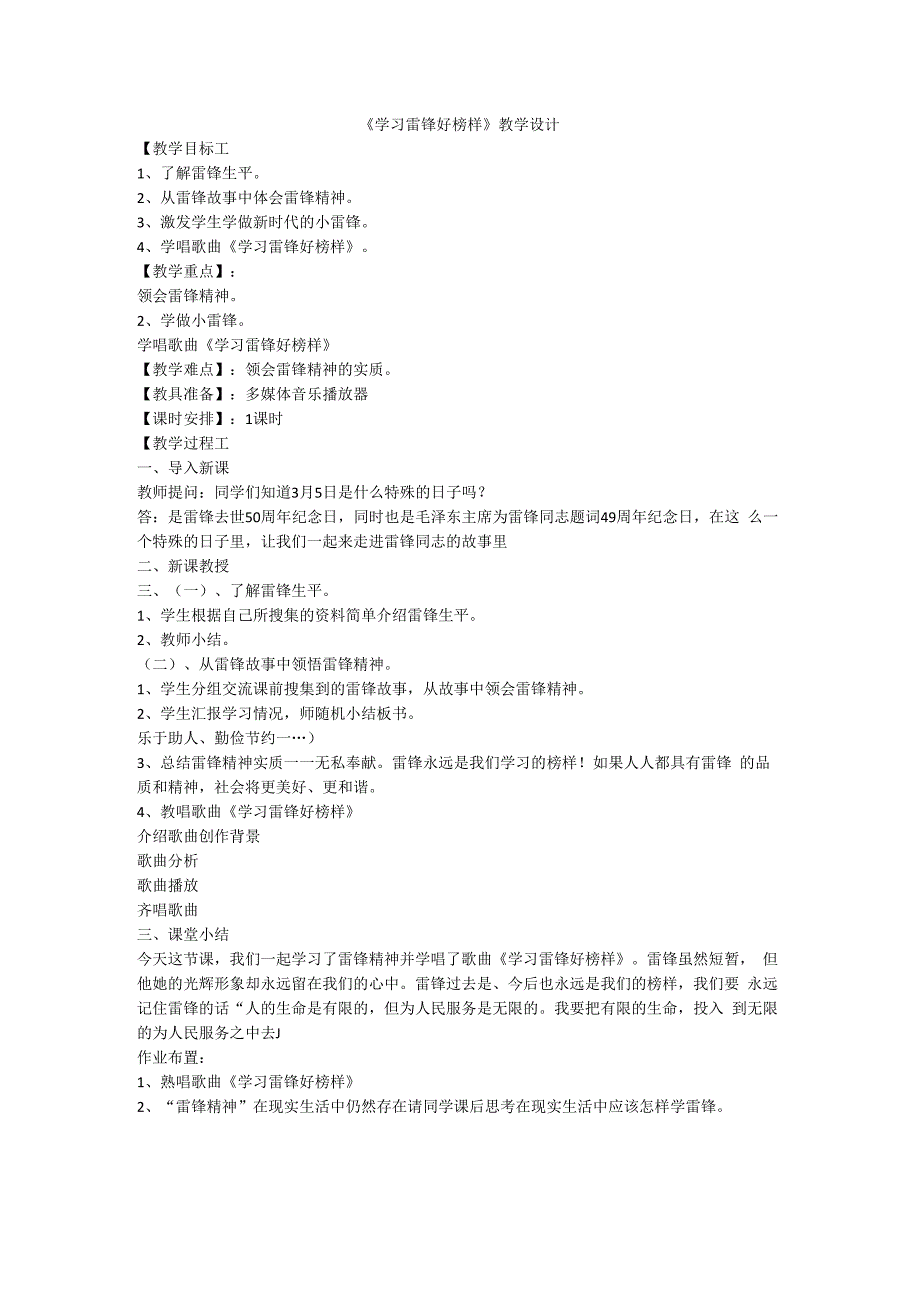音乐【冀少版】六年级下册《学习雷锋好榜样》教学设计1.docx_第1页