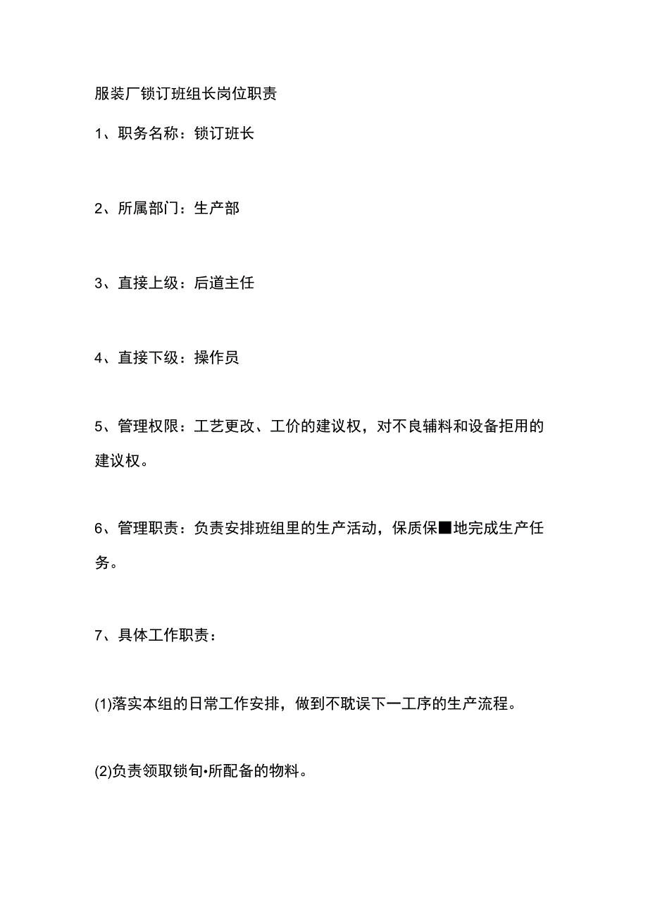 服装厂锁订班组长岗位职责.docx_第1页