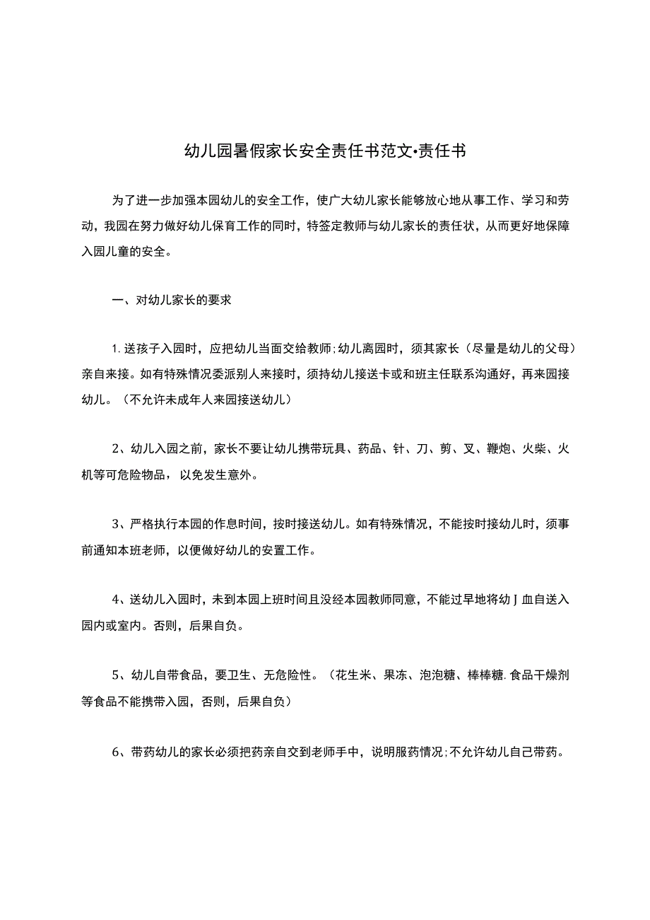 幼儿园暑假家长安全责任书范文-责任书.docx_第1页