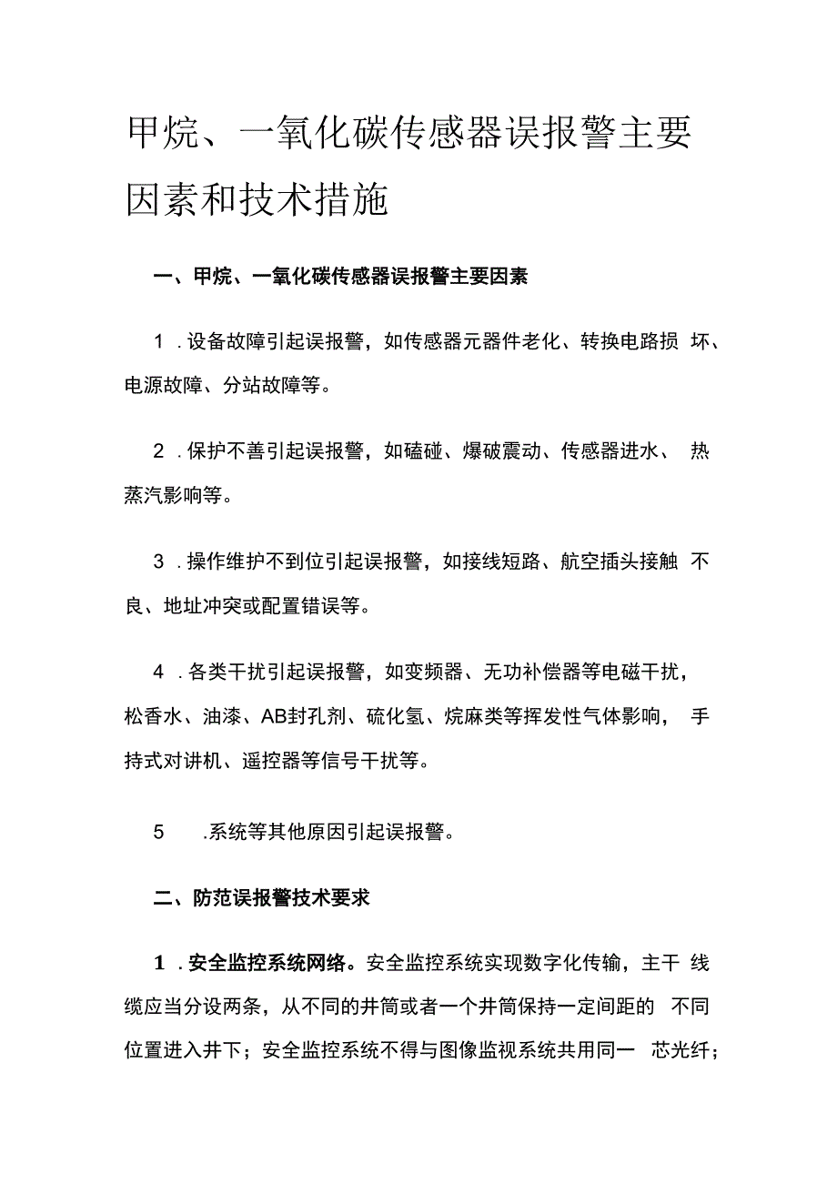 甲烷一氧化碳传感器误报警主要因素和技术措施.docx_第1页