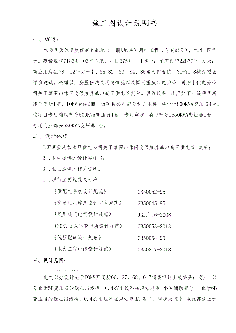 休闲度假康养基地（一期A地块）用电工程（专用部分）设计说明书.docx_第2页