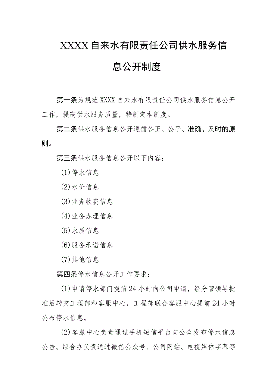 自来水有限责任公司供水服务信息公开制度.docx_第1页