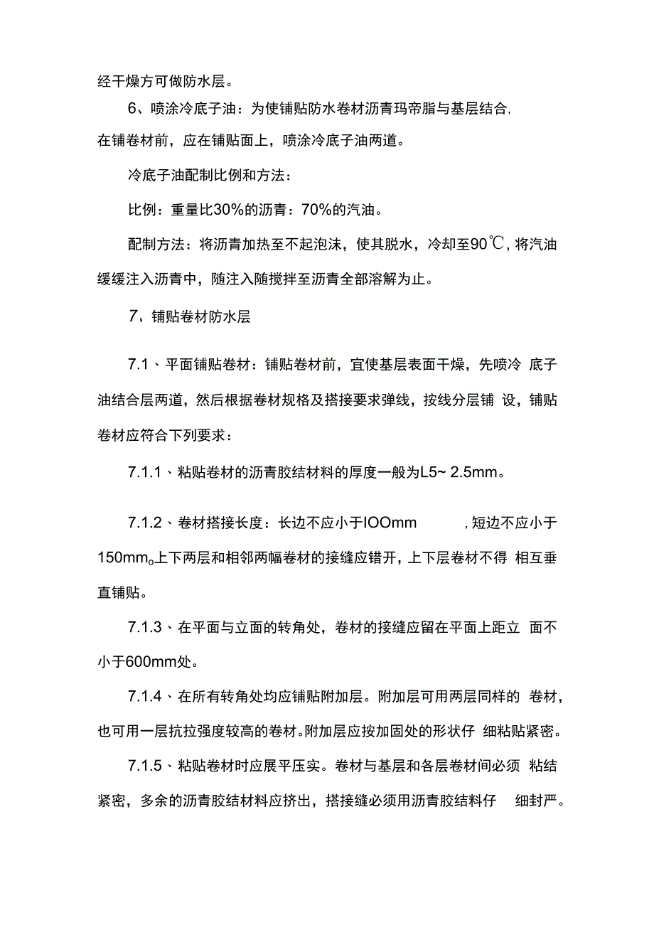 沥青油毡卷材防水层施工方案.docx_第2页