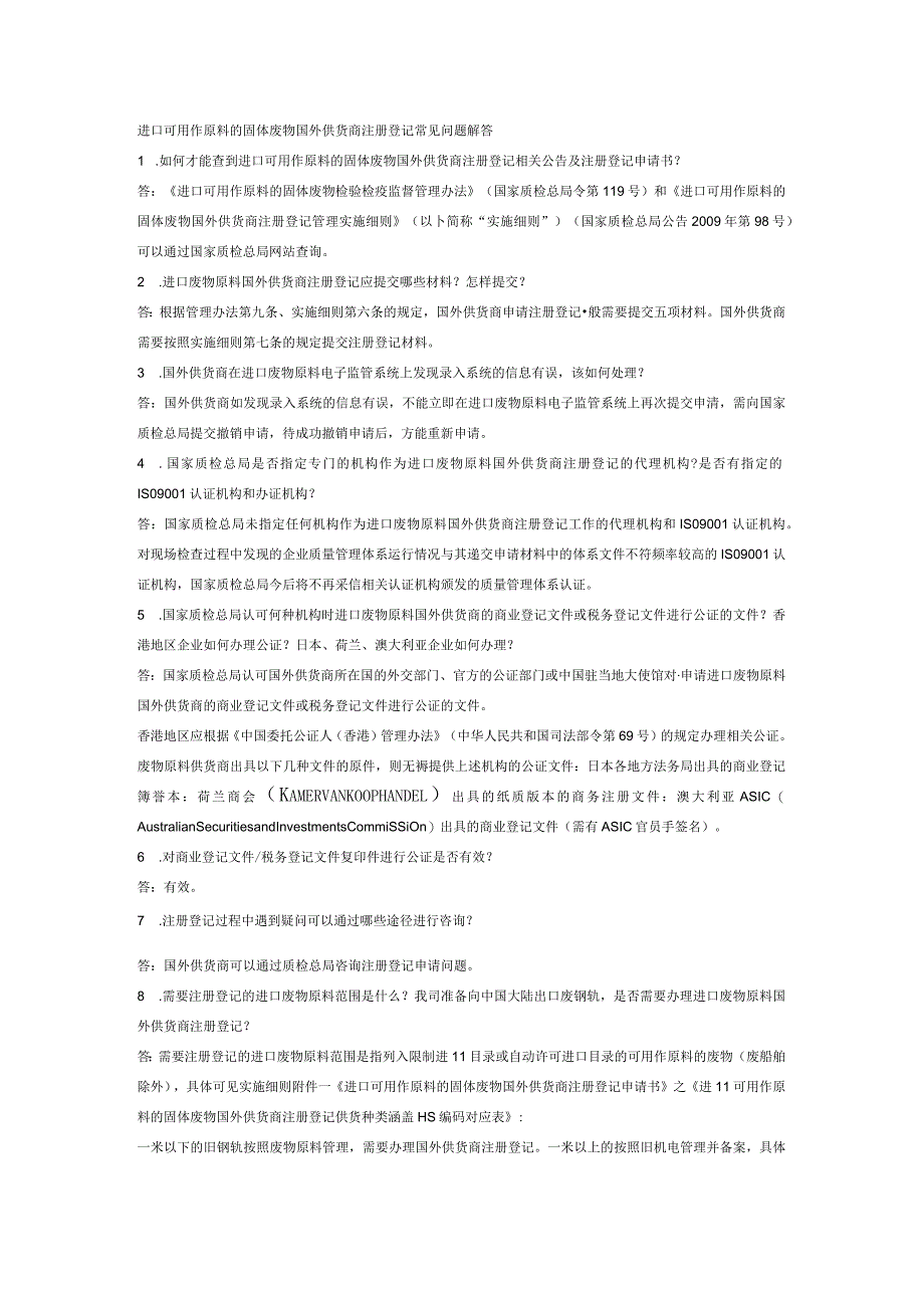 进口可用作原料的固体废物国外供货商注册登记常见问题解答.docx_第1页