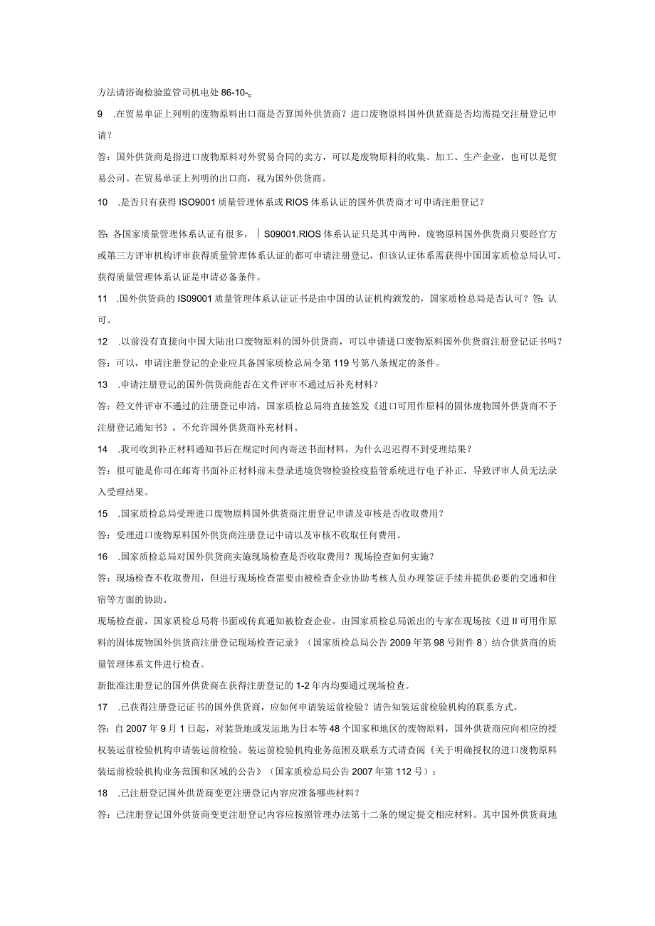 进口可用作原料的固体废物国外供货商注册登记常见问题解答.docx_第2页