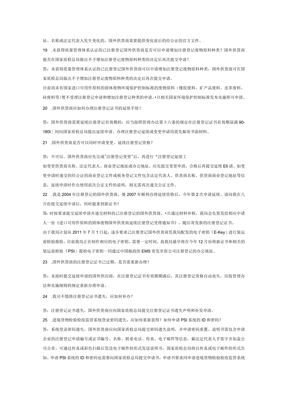 进口可用作原料的固体废物国外供货商注册登记常见问题解答.docx_第3页