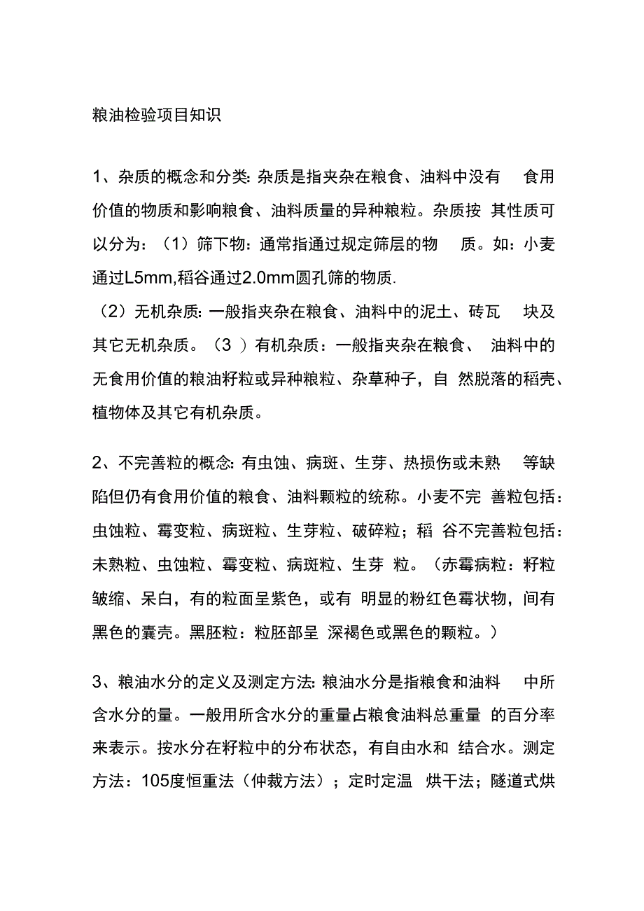 粮油检验项目知识全套.docx_第1页