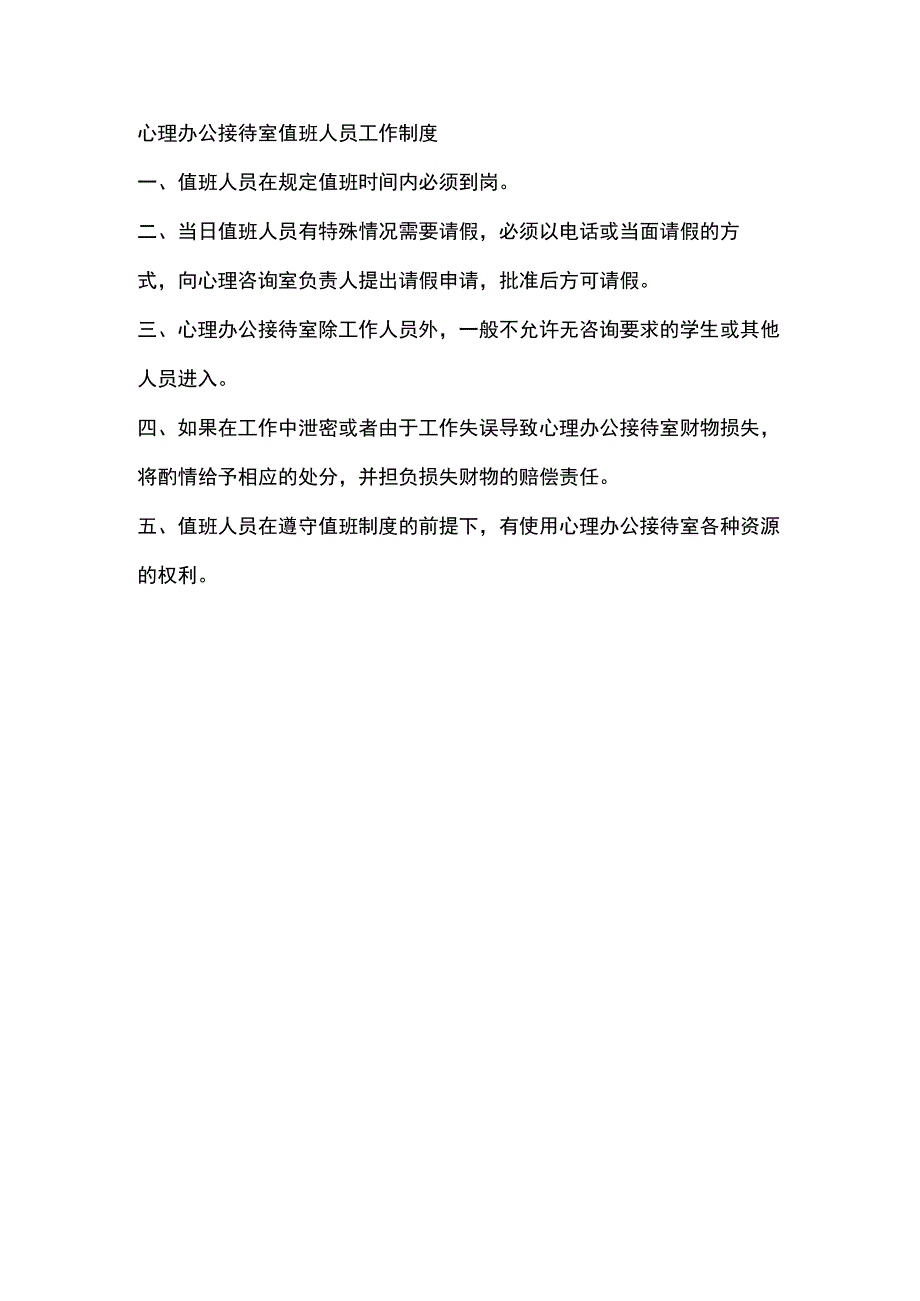 心理办公接待室值班人员工作制度.docx_第1页