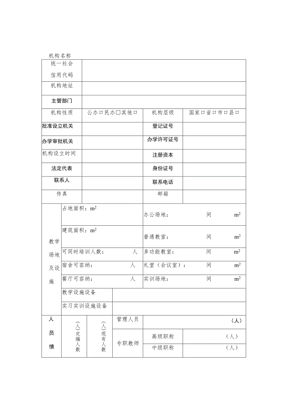 退役军人定点承训机构申报表.docx_第2页