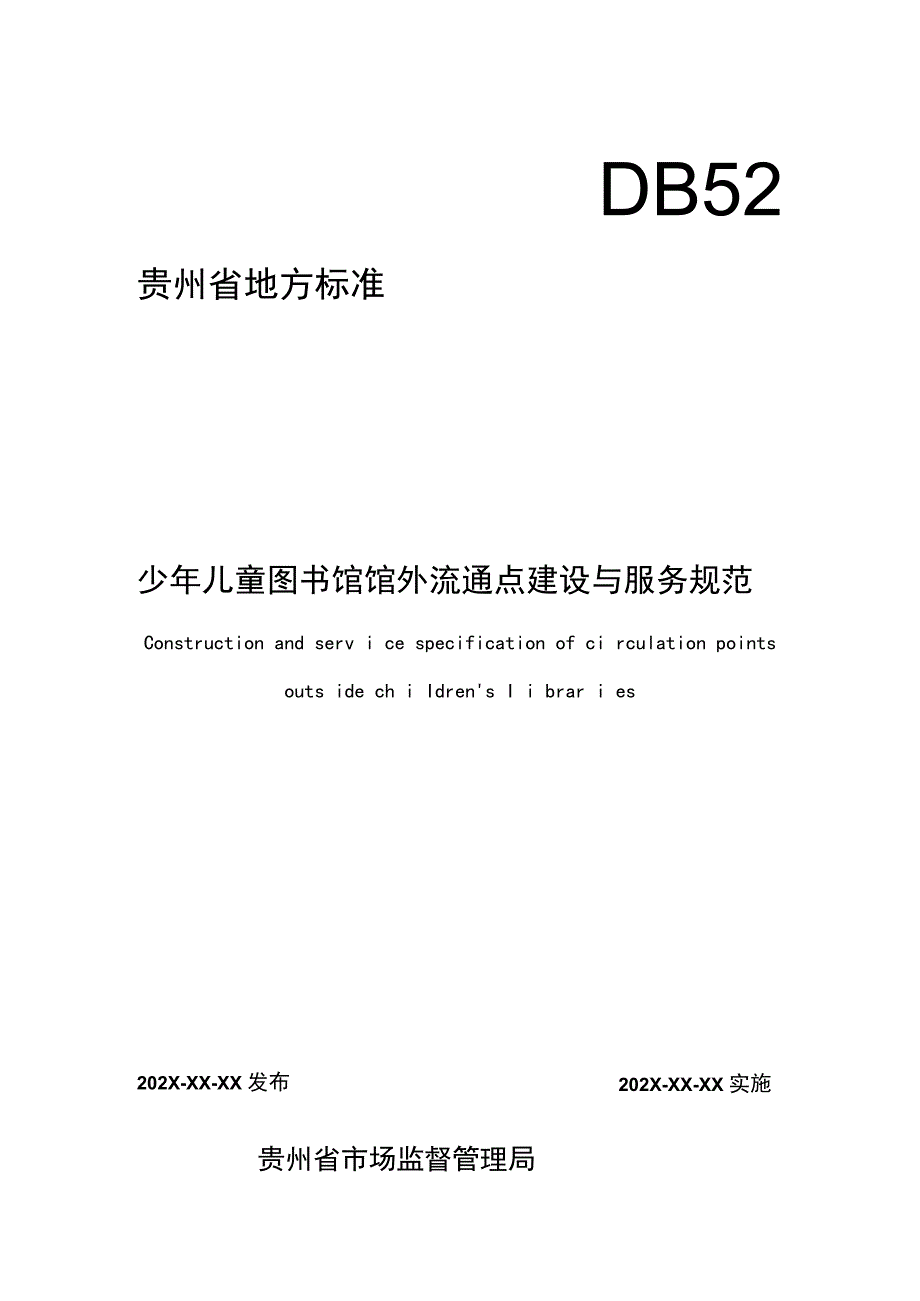 少年儿童图书馆馆外流通点建设与服务规范.docx_第1页