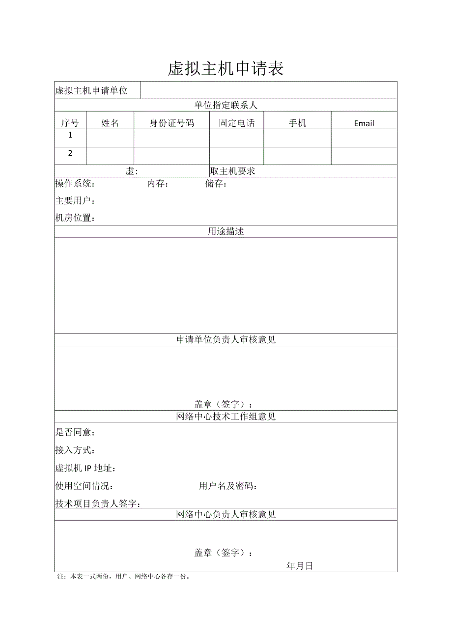 虚拟主机申请表.docx_第1页