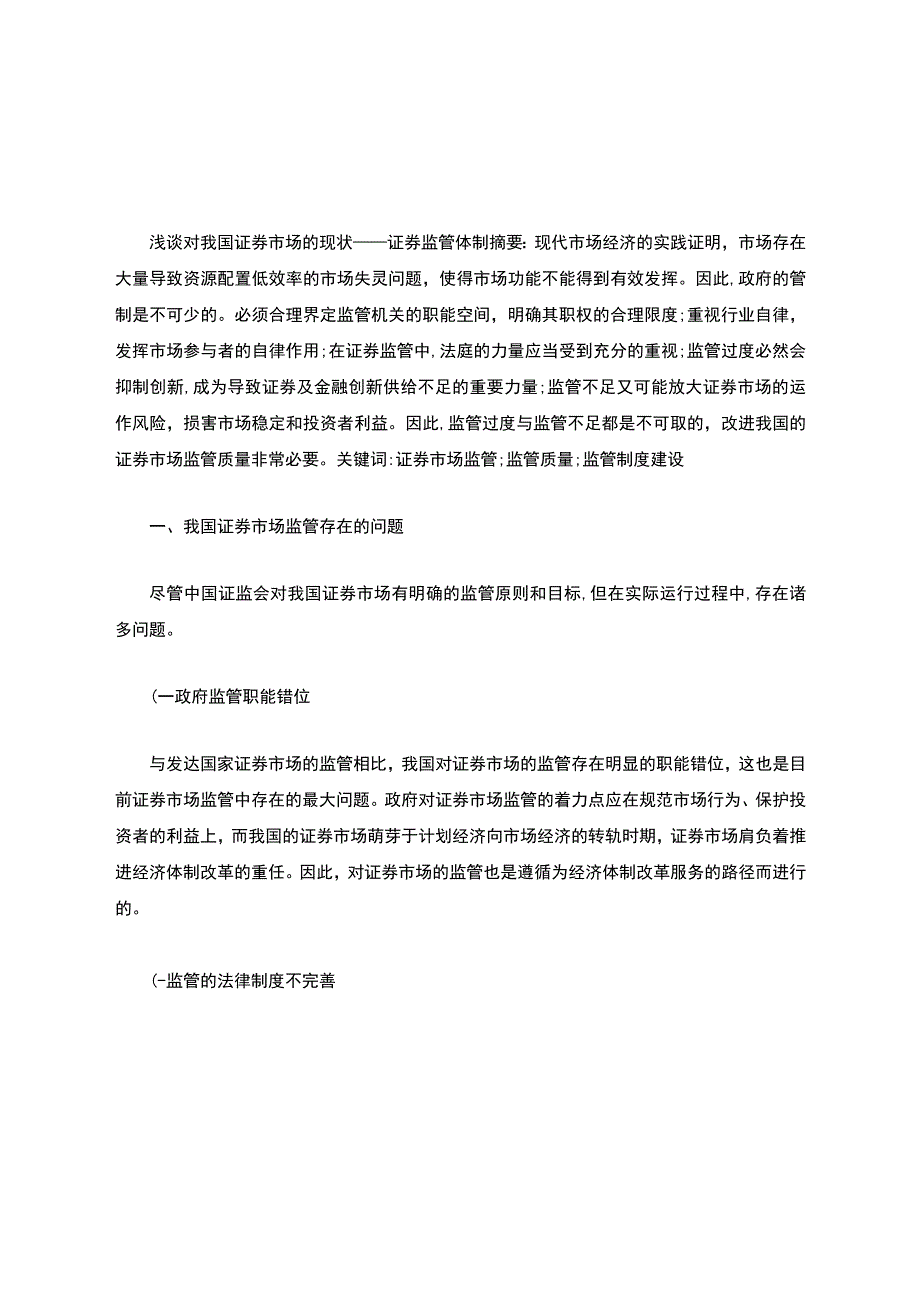 浅谈对我国证券市场的监管汇总.docx_第1页