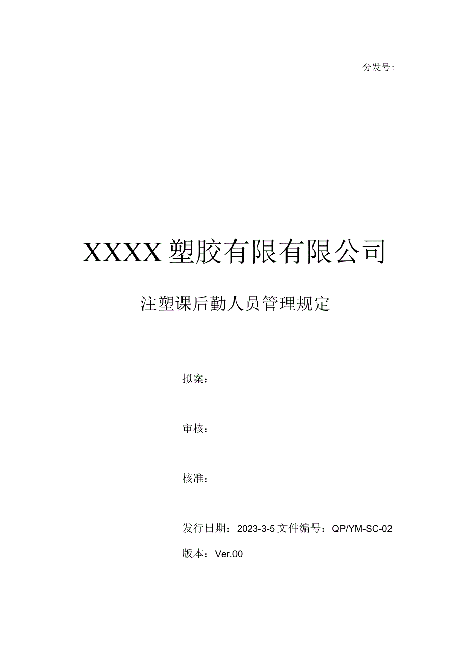 注塑课后勤人员管理规定.docx_第1页