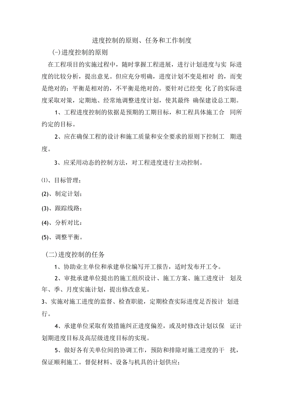 进度控制的原则、任务和工作制度.docx_第1页