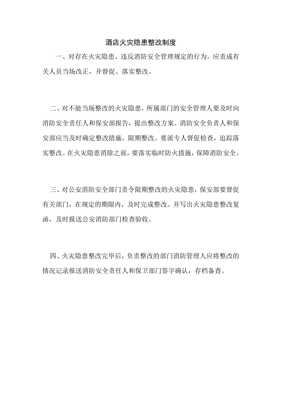 酒店火灾隐患整改制度.docx_第1页