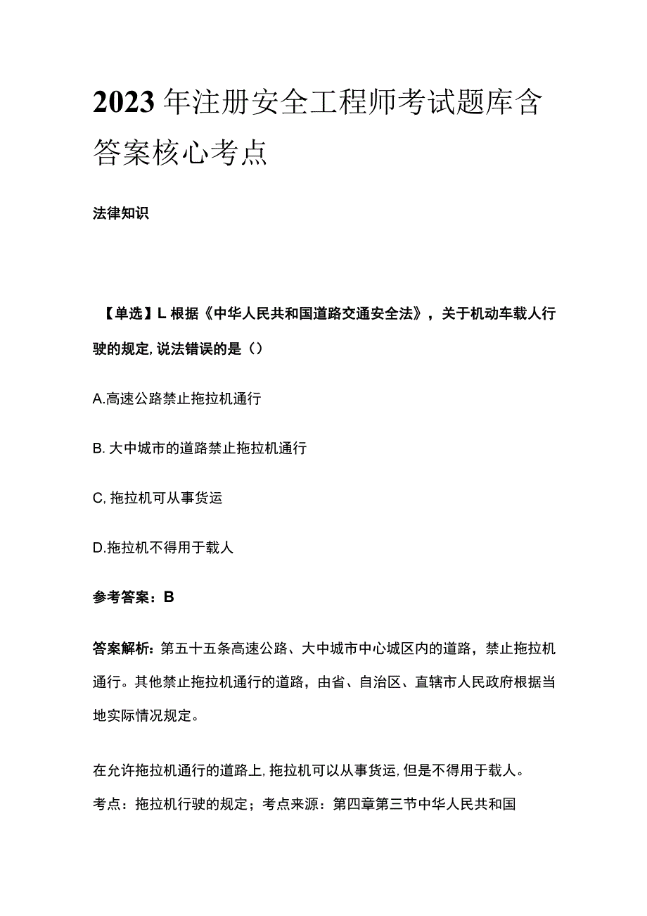 2023年注册安全工程师考试题库含答案全考点.docx_第1页