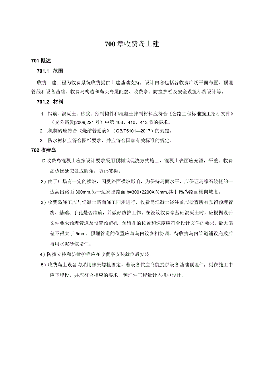 武汉绕城高速中洲至北湖段改扩建机电工程招标文件 技术规范 收费岛土建.docx_第2页