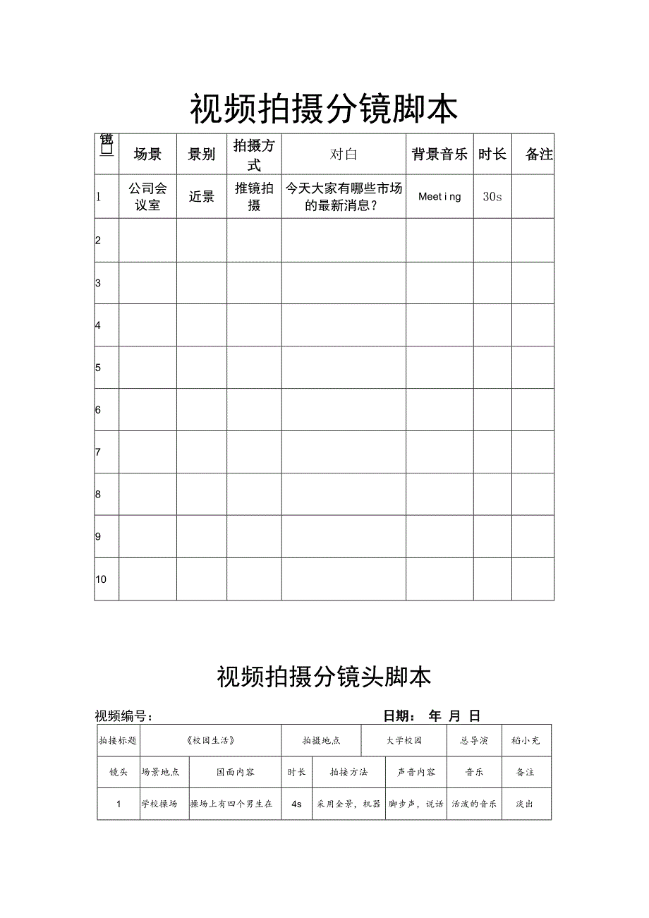 视频拍摄分镜脚本精选5套.docx_第1页