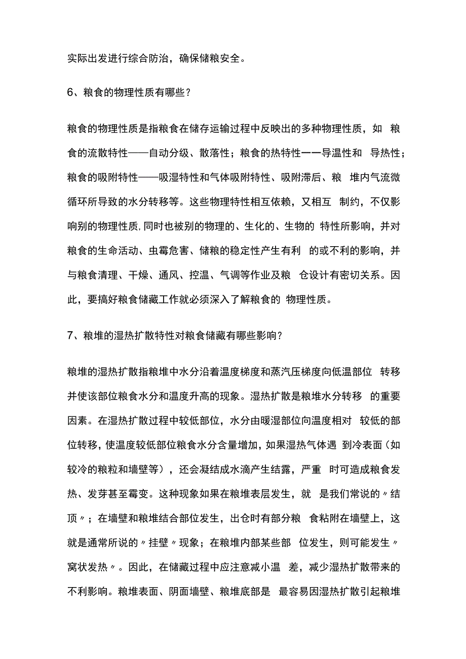 粮食仓储保管基础知识.docx_第3页