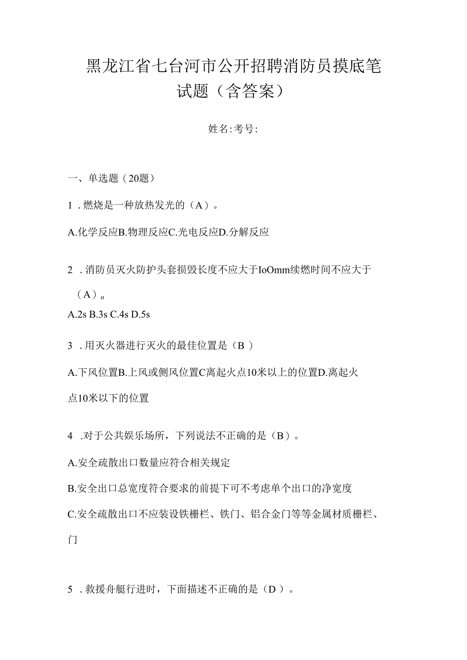 黑龙江省七台河市公开招聘消防员摸底笔试题含答案.docx_第1页