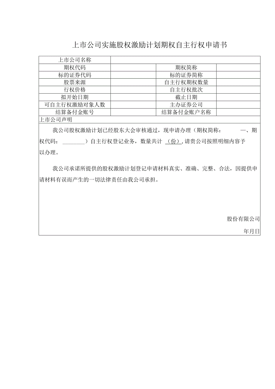 上市公司实施股权激励计划期权自主行权申请书.docx_第1页