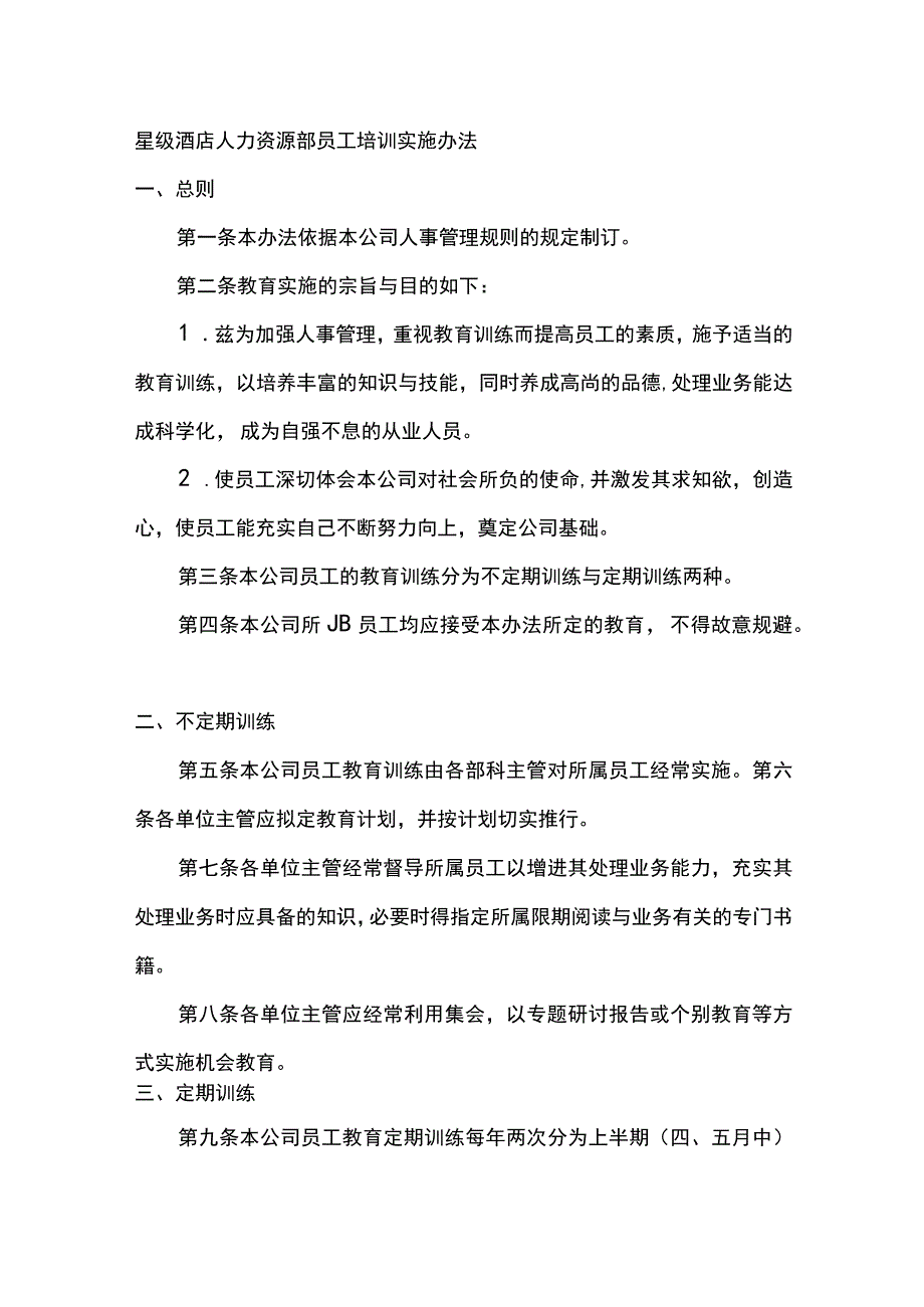 星级酒店人力资源部员工培训实施办法.docx_第1页