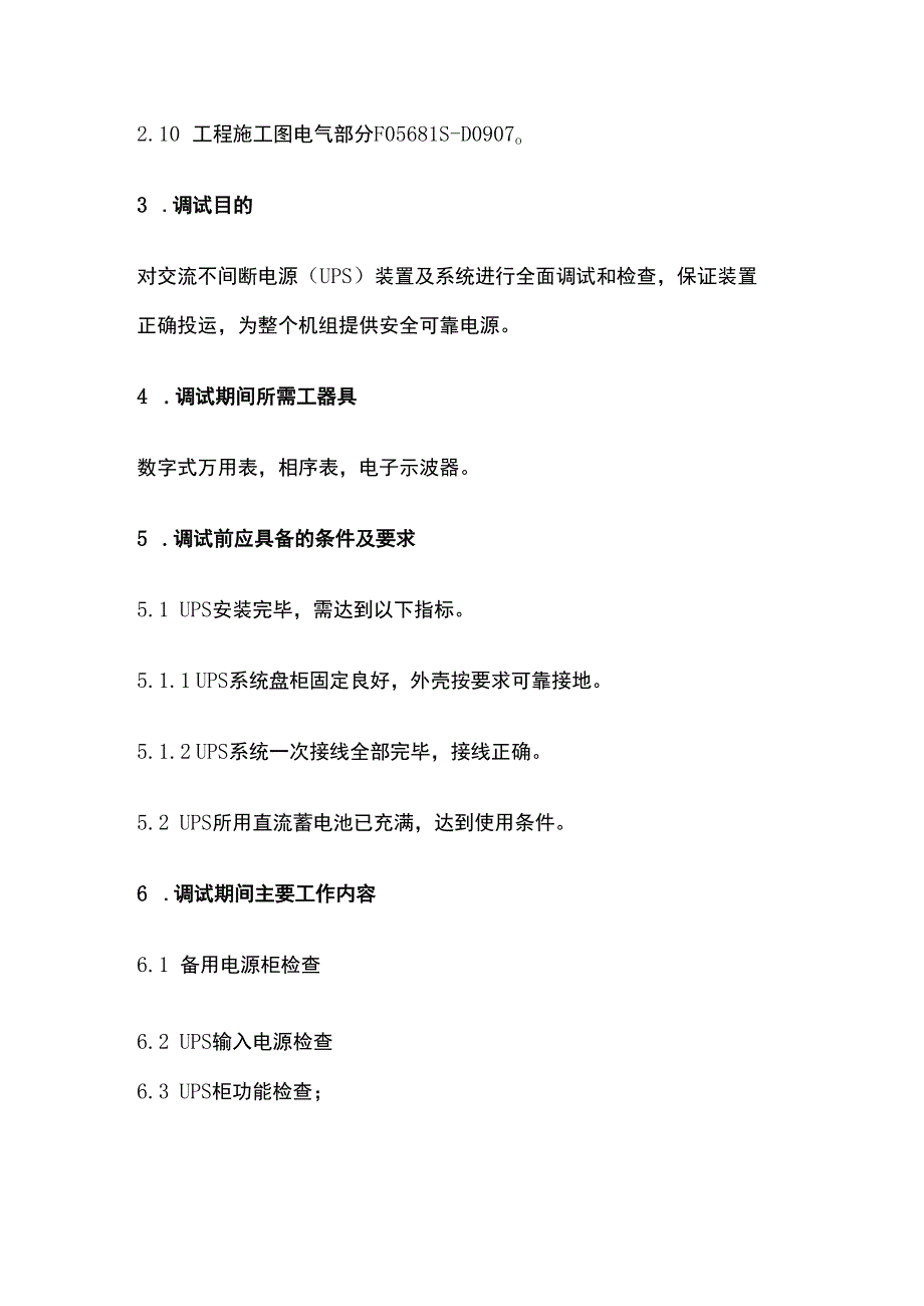 电厂UPS系统调试措施全套.docx_第3页