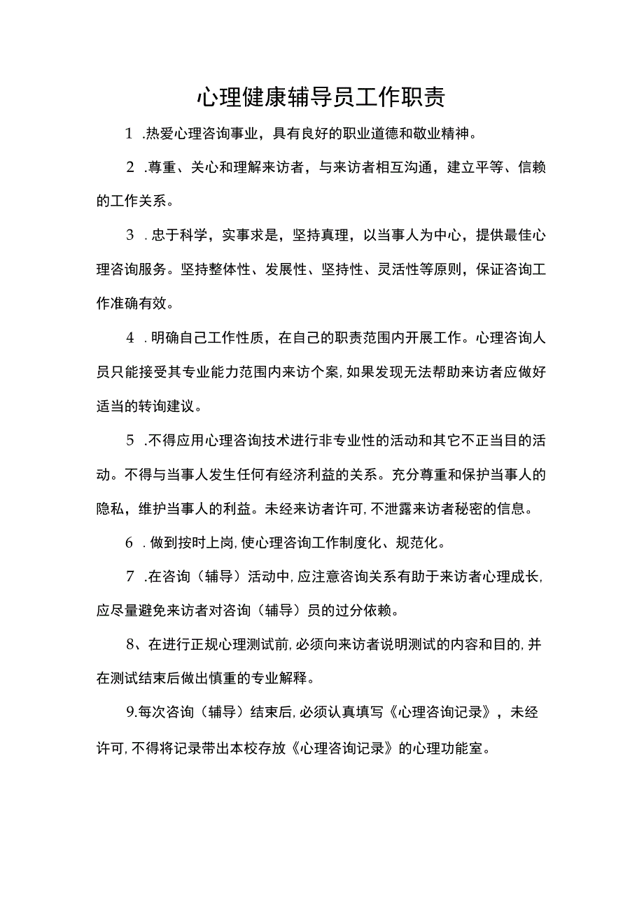 心理健康辅导员工作职责.docx_第1页