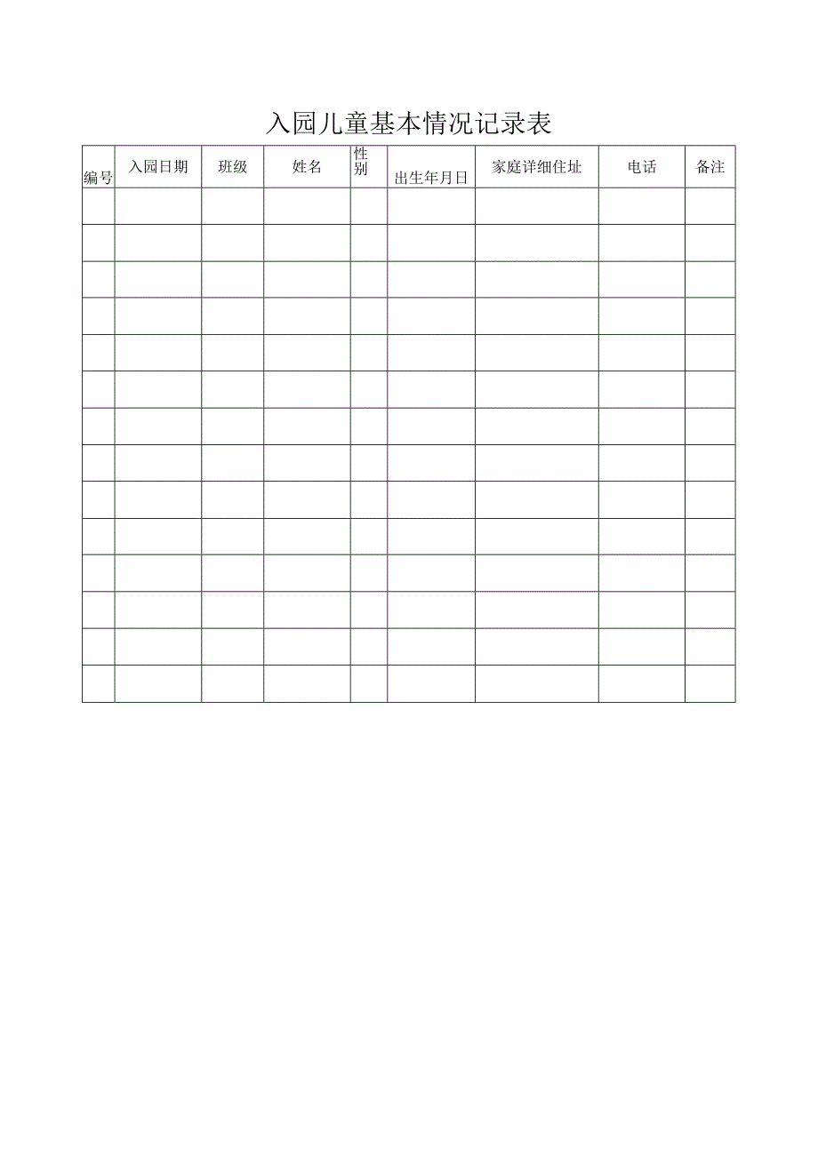 入园儿童基本情况记录表.docx_第1页