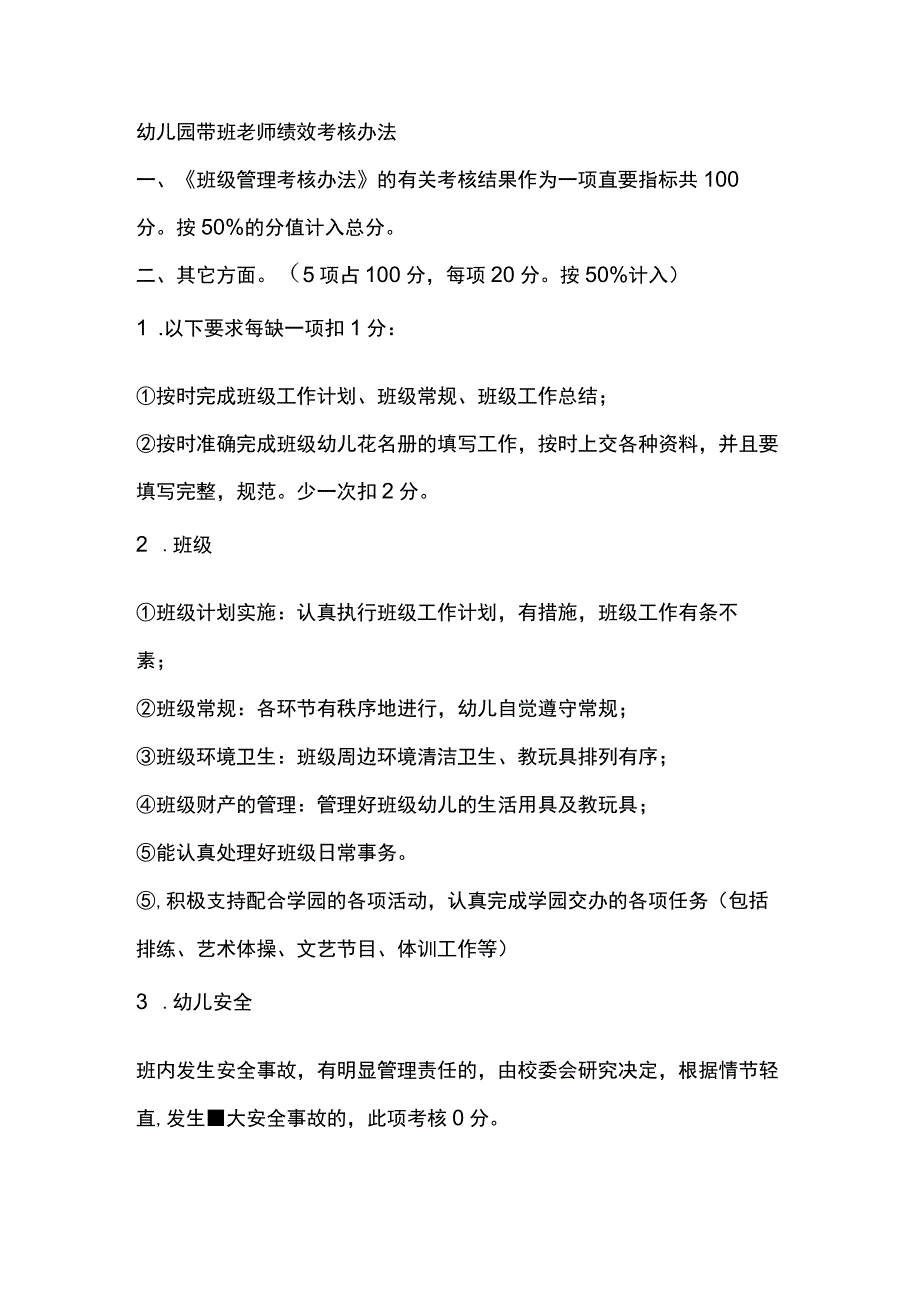 幼儿园带班老师绩效考核办法.docx_第1页