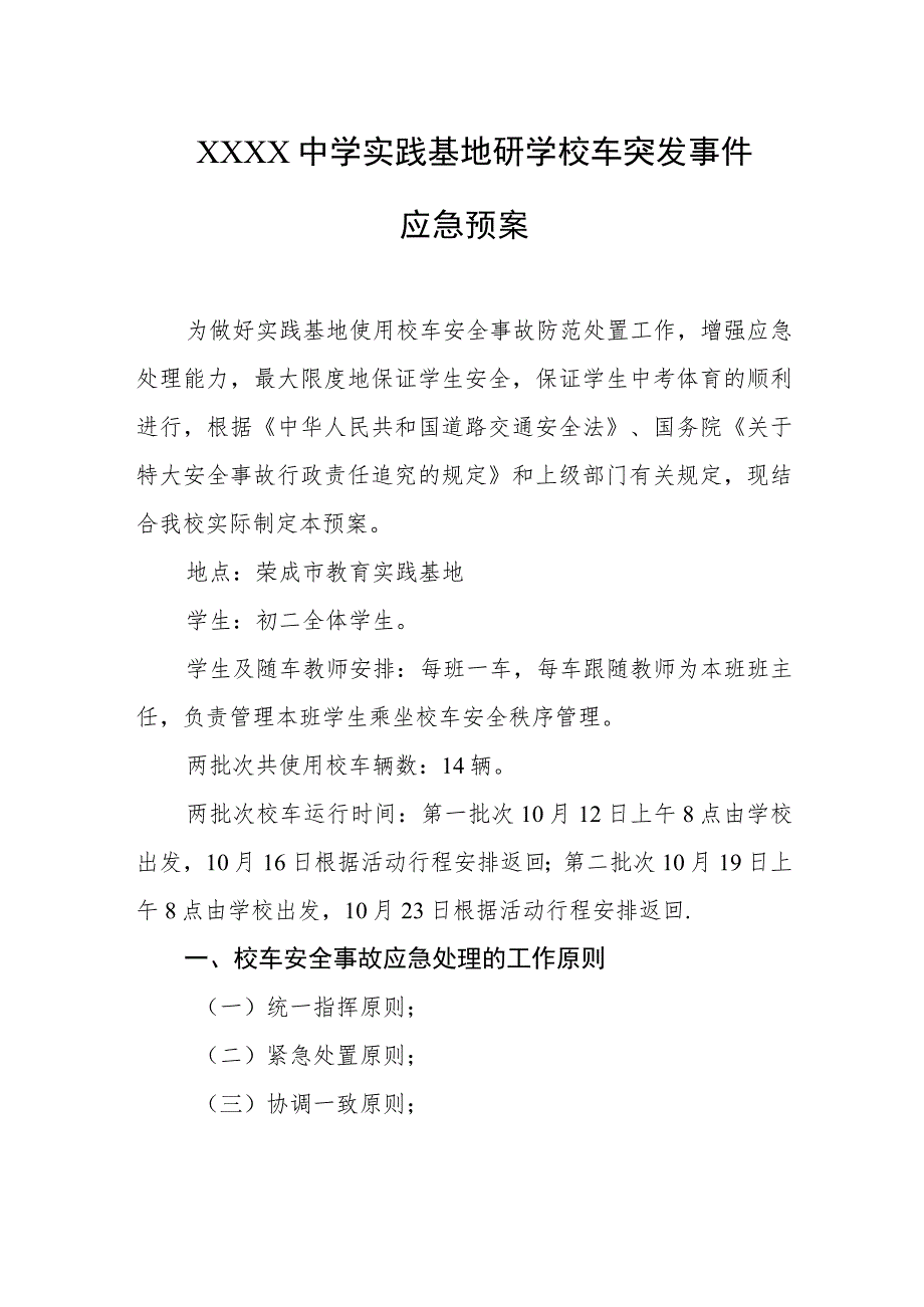 中学实践基地研学校车突发事件应急预案.docx_第1页