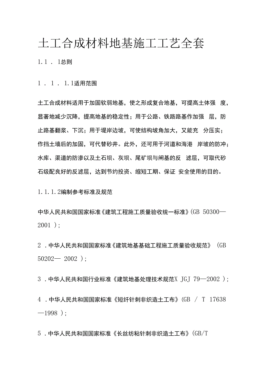土工合成材料地基施工工艺.docx_第1页