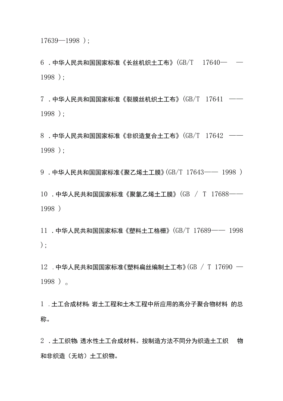 土工合成材料地基施工工艺.docx_第2页