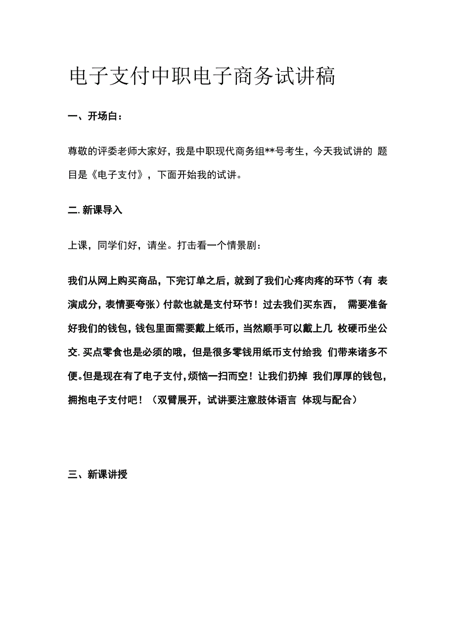 电子支付 中职电子商务 试讲稿.docx_第1页