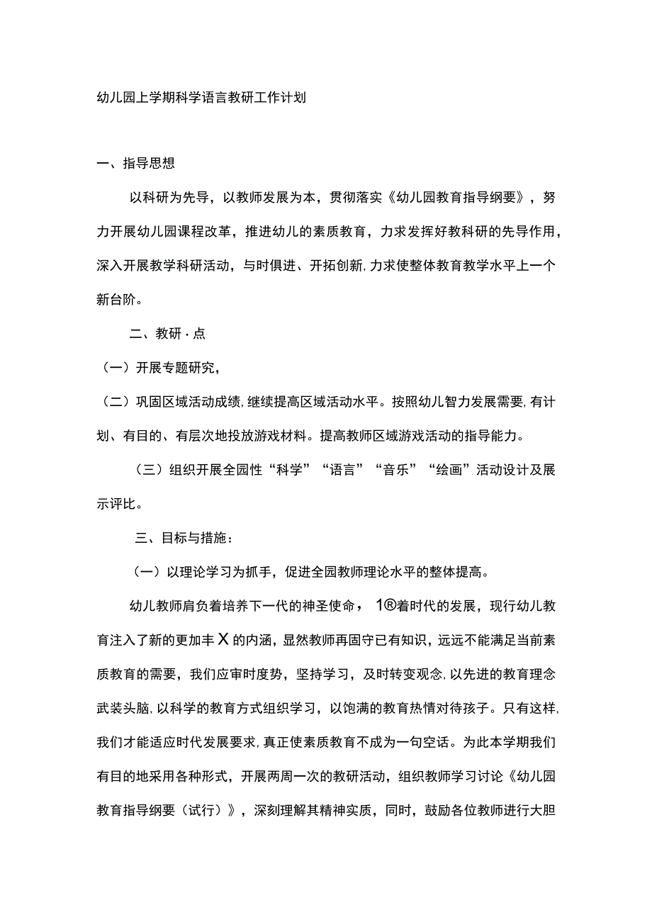 幼儿园上学期科学语言教研工作计划.docx_第1页