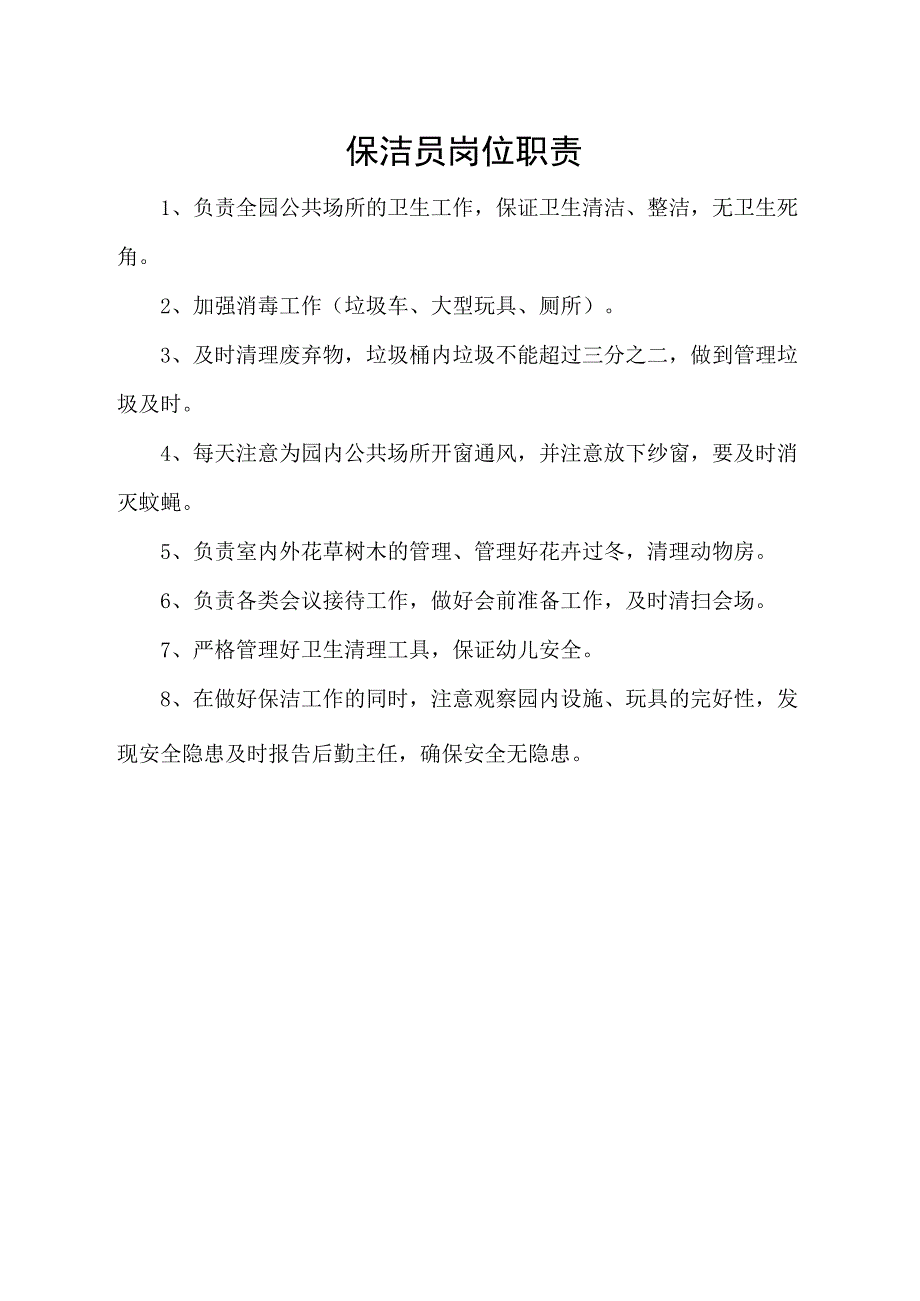 保洁员岗位职责.docx_第1页