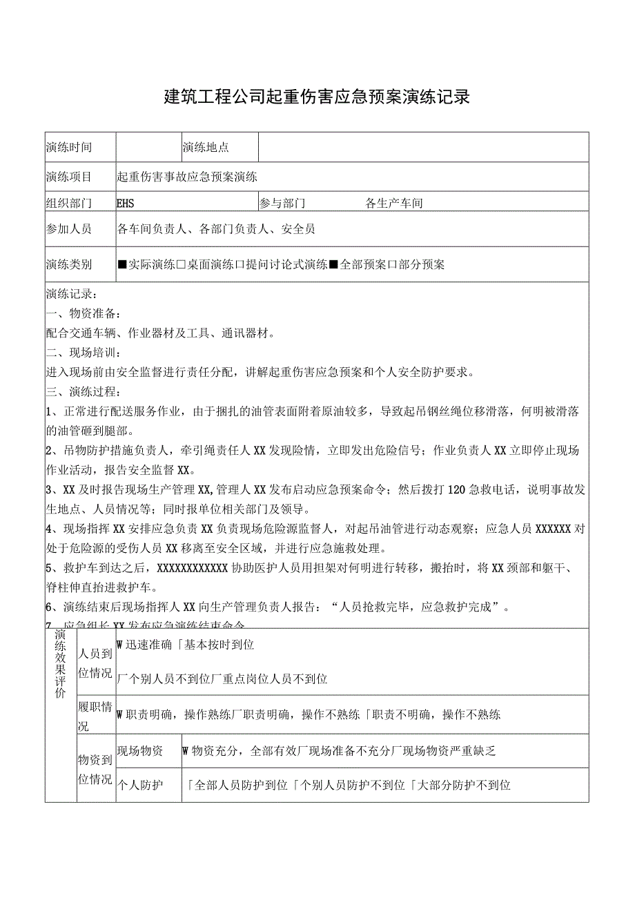 建筑工程公司起重伤害应急预案演练记录.docx_第1页