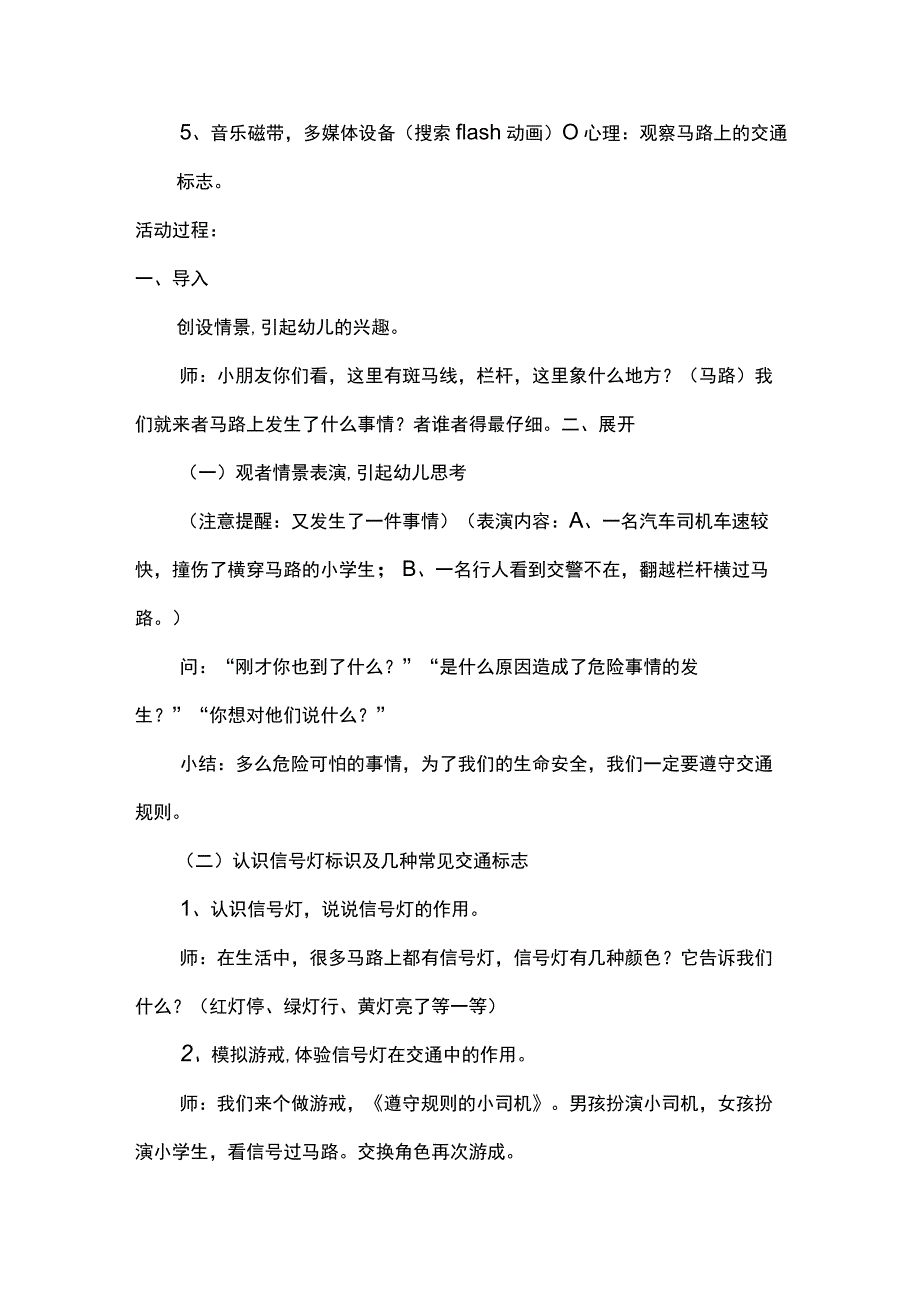 幼儿园大班安全教案交通安全伴我行.docx_第2页