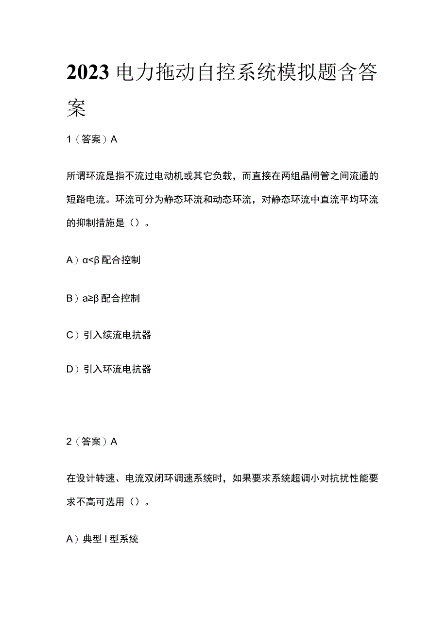 2023电力拖动自控系统模拟题含答案.docx_第1页