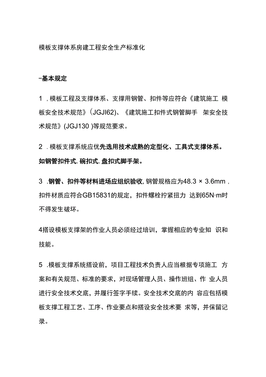 模板支撑体系房建工程安全生产标准化.docx_第1页