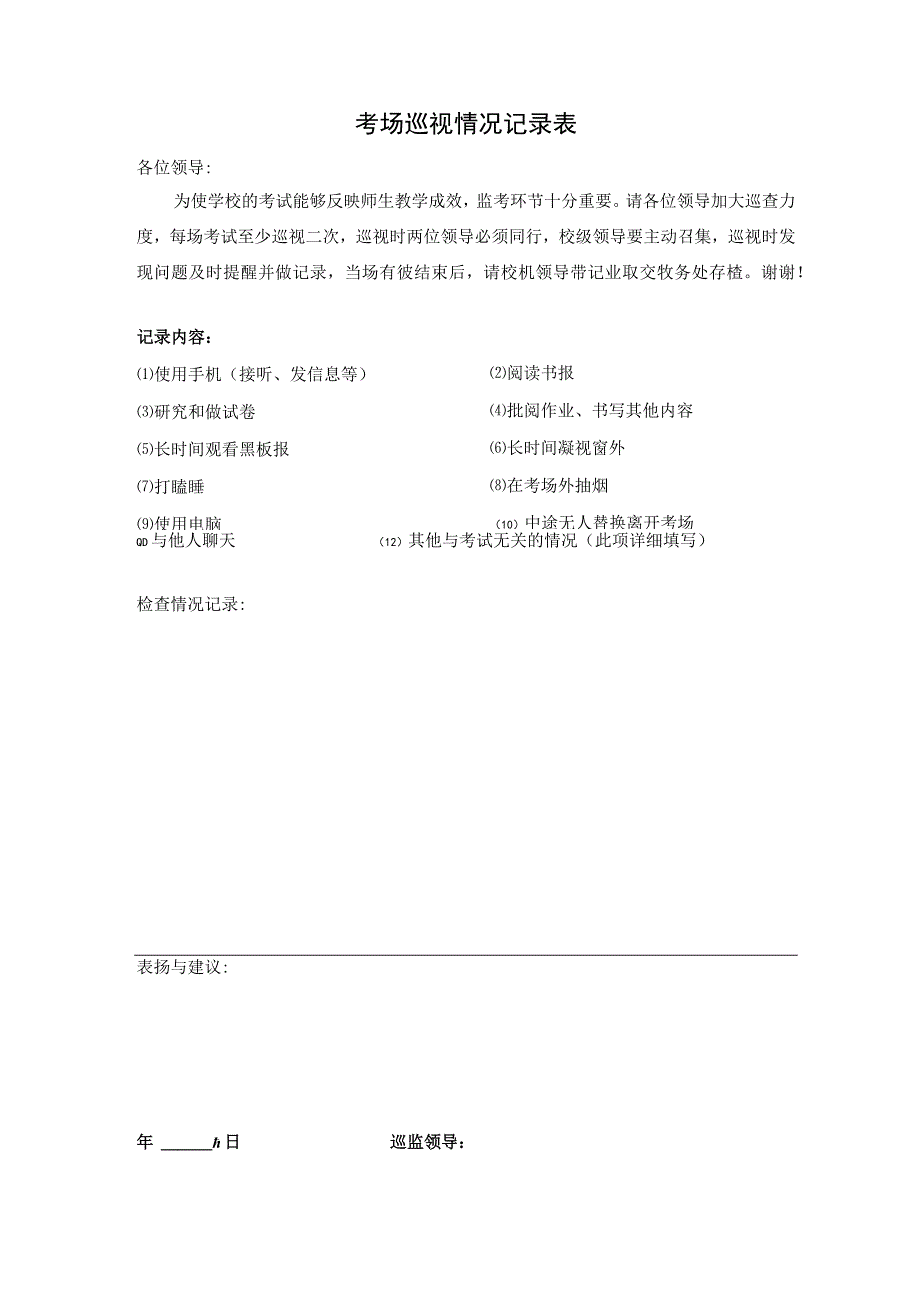 考场巡视情况记录表.docx_第1页