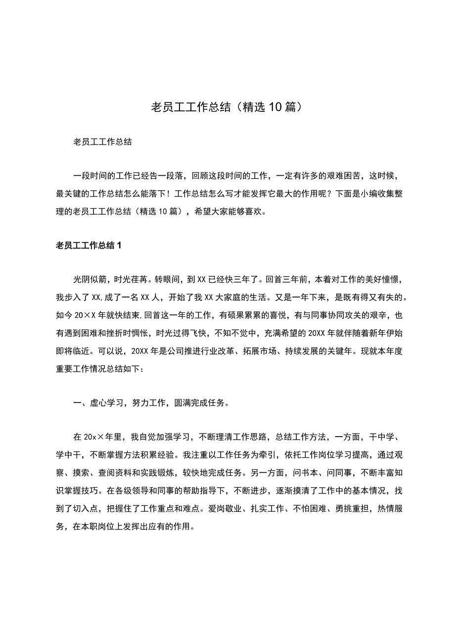 老员工工作总结（精选10篇）.docx_第1页