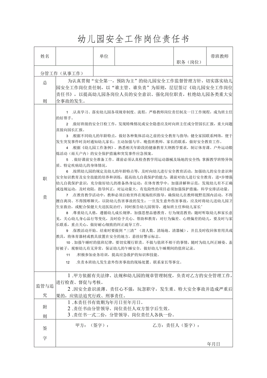 幼儿园安全工作岗位责任1.docx_第1页