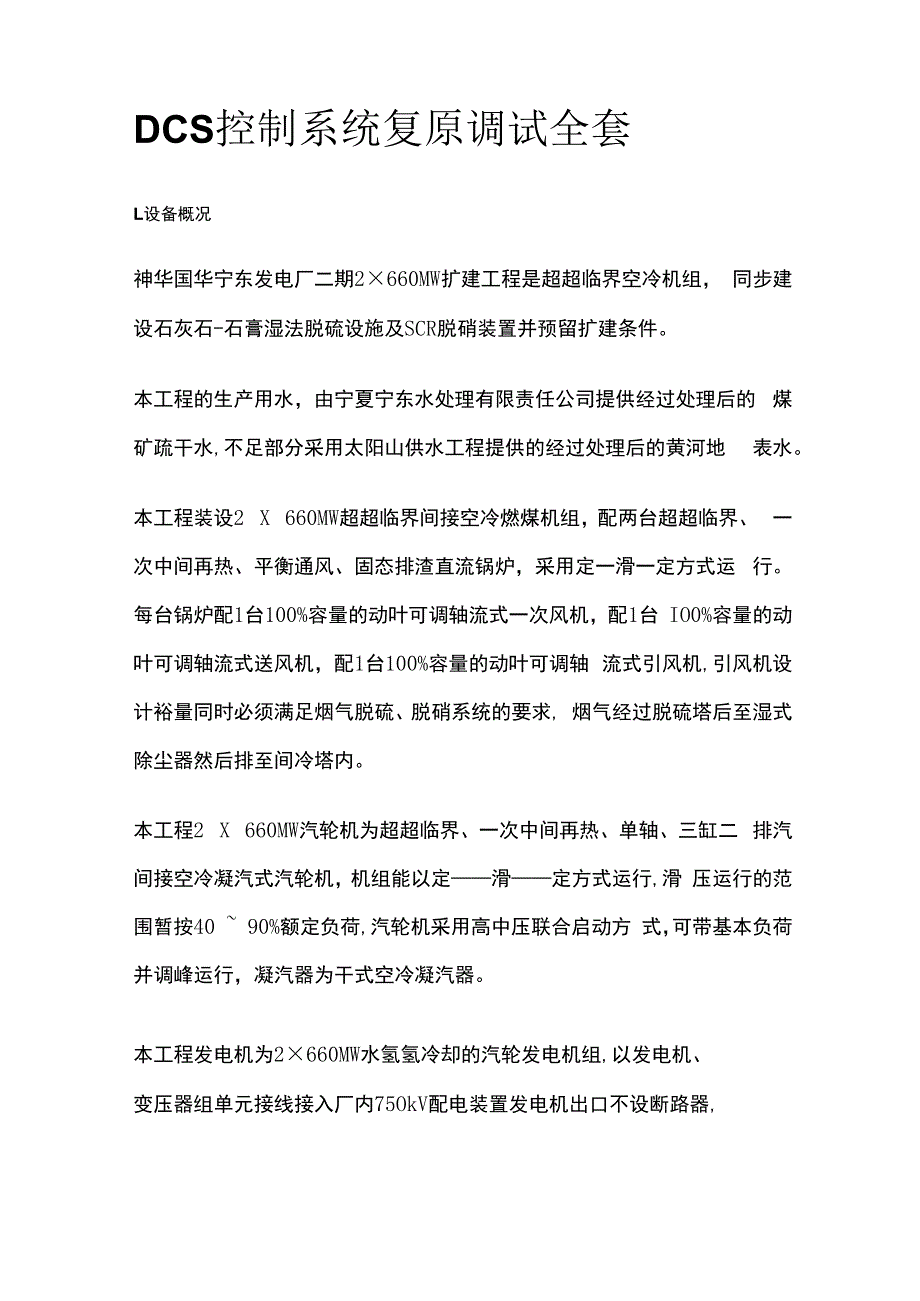 DCS控制系统复原调试全套.docx_第1页