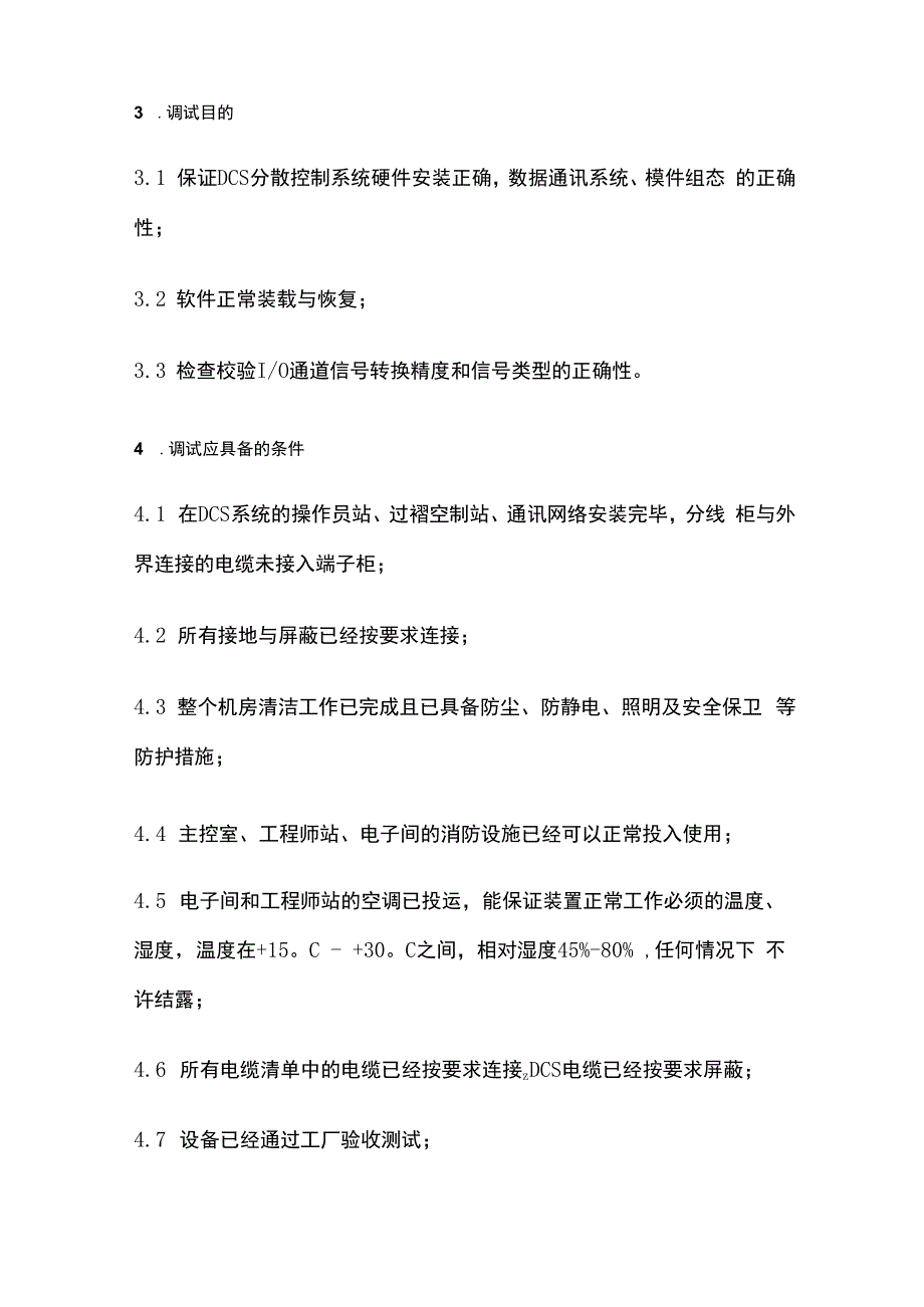 DCS控制系统复原调试全套.docx_第3页